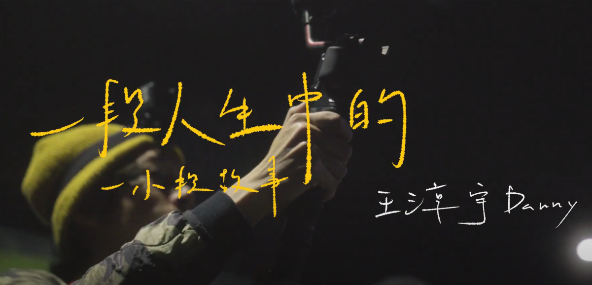 東海大學故事平台畢業校友 一段人生中的一小段故事｜紀實訪談