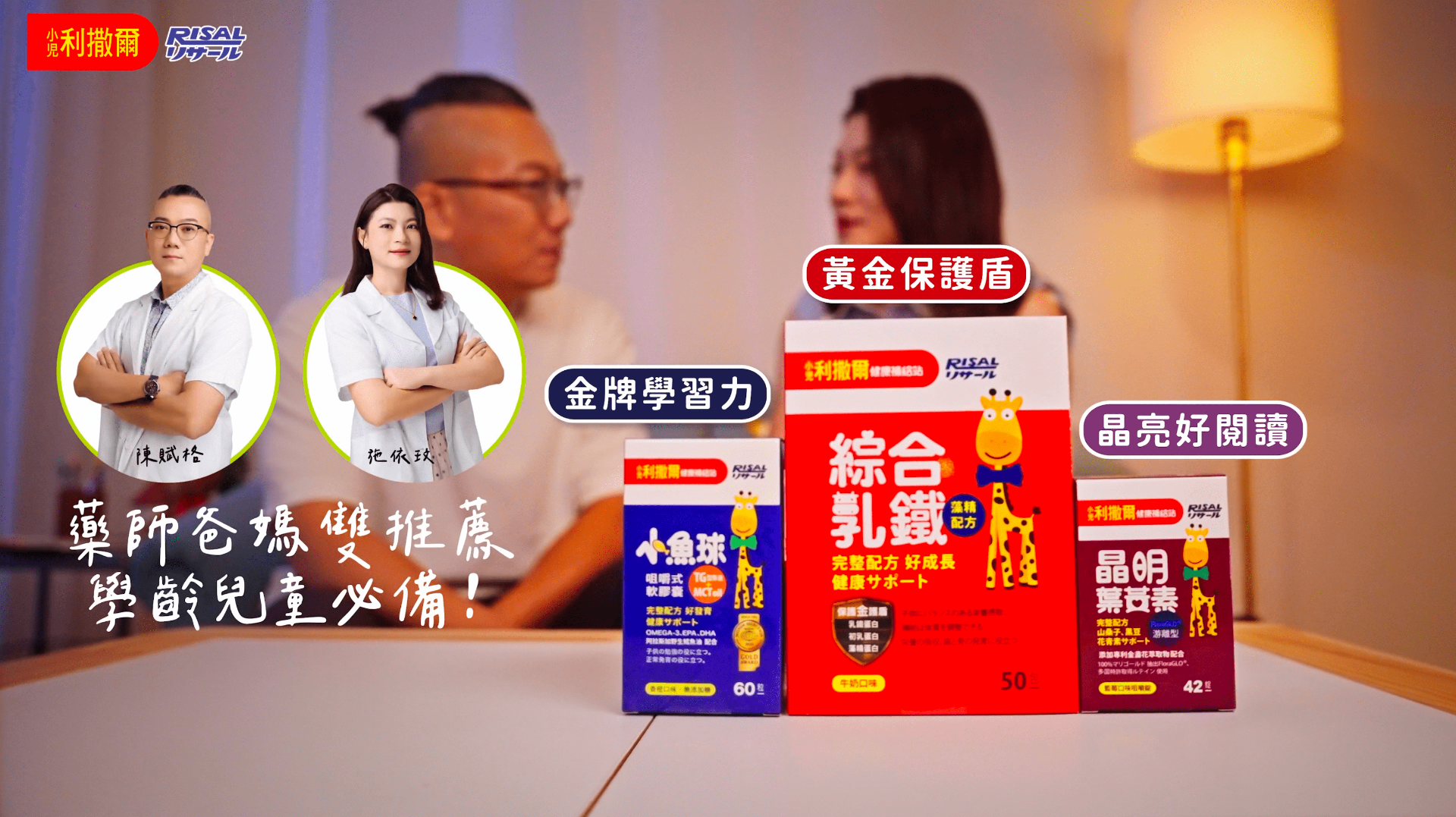 小兒利撒兒｜產品廣告｜藥師夫妻篇