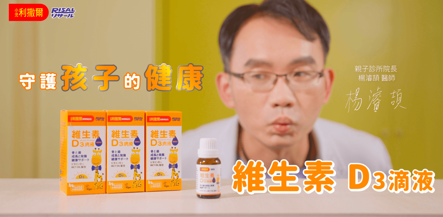 小兒利撒兒｜產品廣告｜楊醫師篇