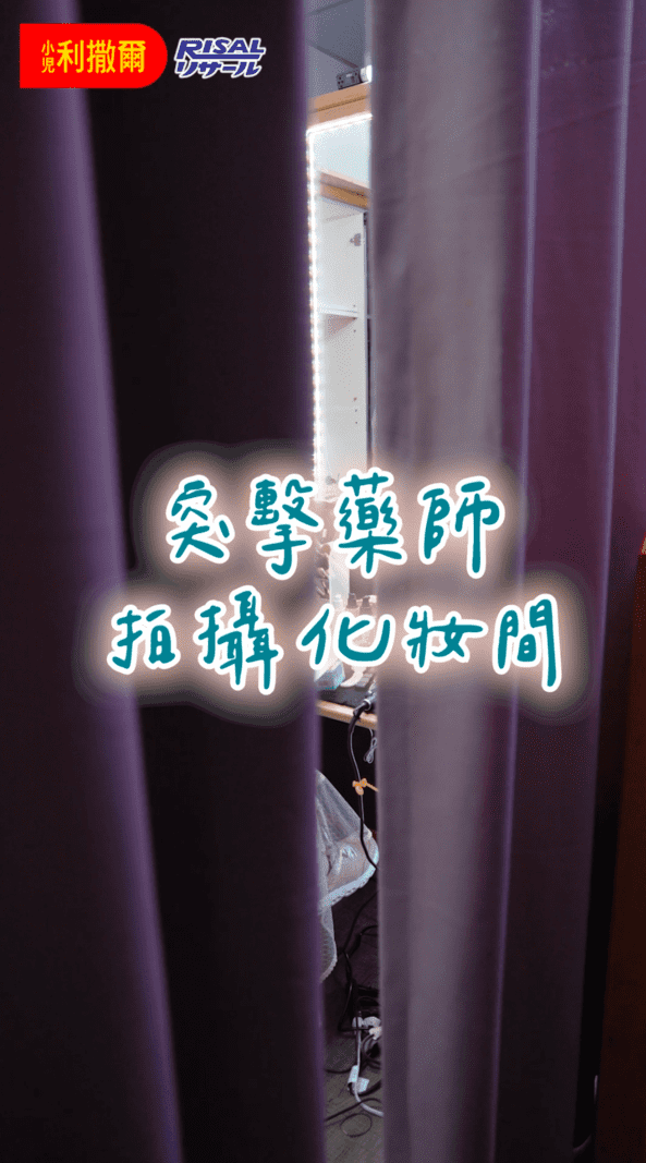 小兒利撒兒｜社群影音｜施藥師化妝間篇